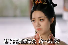 “开挂式成长”赵今麦荧幕颜值变化#颜值#赵今麦#度华年视频封面