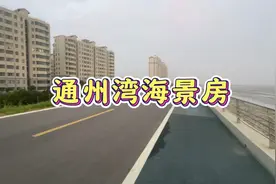 所谓通州湾海景房，到底是怎样的海视频封面