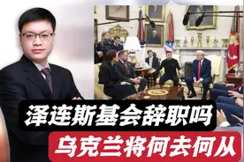 特朗普不会轻易原谅，泽连斯基愿意辞职！吵架之后乌克兰何去何从视频封面
