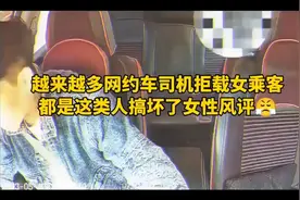 为什么网约车司机拒载，就是因为这类人太多了视频封面
