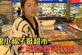 趁老公不在家，约上小叔子逛超市，还偷偷给婆婆也买了件毛衣。视频封面