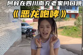 百万网红阿梓在四川南充老家跳《恶龙咆哮》，在线一万多人不掉