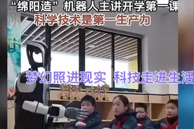 开学第一天四川绵阳机器人🤖主讲#开学第一课# 科技改变未来！视频封面