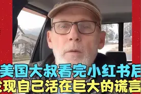美国大叔看完xhs后，发现自己活在巨大的谎言里视频封面