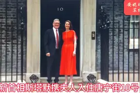 英国大选实况转播～新首相斯塔默就职演说后携夫人走进唐宁街10号视频封面