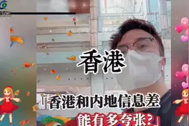 香港与内地信息差竟如此惊人！背后缘由究竟几何，引人深思。视频封面