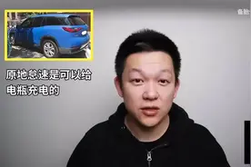 【小区不让出门，原地怠速10分钟，电瓶能充多少电-视频封面