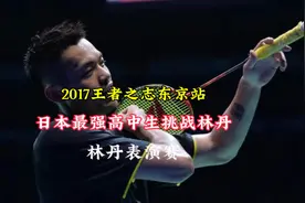 日本最强高中生挑战林丹 | 2017王者之志东京站林丹表演赛视频封面
