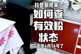 抖音新规来了，如何查有效粉状态