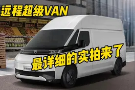 静态测评纯电轻客远程超级VAN视频封面