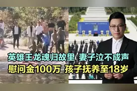 英雄王龙魂归故里，妻子泣不成声，慰问金100万，孩子抚养至18岁视频封面