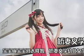 世界是个巨大的娇妻文学，宝宝碗宝宝牙太降智，娇妻文学幼化女生视频封面