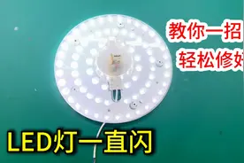LED灯坏了一闪一闪的，大部分都是这里问题，教你一招轻松修好视频封面