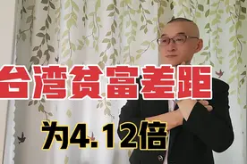 台湾408万人月薪不到9700元视频封面