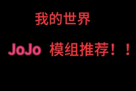 我的世界模组推荐(JoJo)
