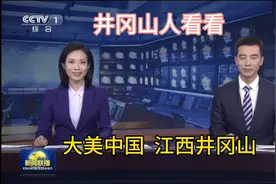 你们对井冈山有什么样的看法呢？视频封面