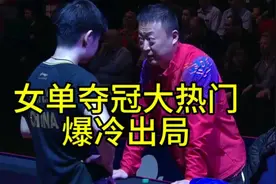 WTT澳门冠军赛大爆冷！女单夺冠大热门惨败出局，球迷表示太意外视频封面