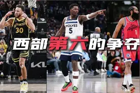 季后赛走向分析，明尼苏达森林狼视频封面