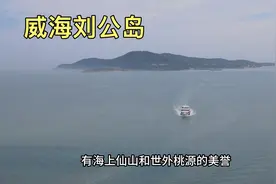 威海著名景点刘公岛，实拍坐船登岛全过程，带大家到岛上转转视频封面
