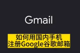 国内手机免费注册谷歌Google邮箱账号Gmail手把手教你保姆级教程视频封面