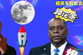 搞笑东北配音1728：种花家计划2030年前登月？老拜郁闷极了，哈哈视频封面