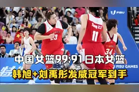 全场回放：中国女篮99:91日本女篮！韩旭+刘禹彤发威，冠军到手！