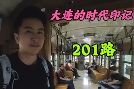 第一次到大连旅行，一元钱乘坐百年电车，追溯历史后内心五味杂陈视频封面