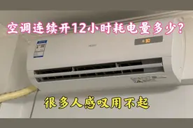 1.5P空调连续开12个小时耗电多少？师傅教你计算方法，真的涨知识视频封面
