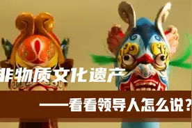 非物质文化遗产是什么？看看领导人为我们提供的智慧🥰视频封面
