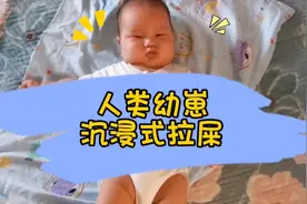 萌娃拉臭臭！意想不到的表情太惊艳了！！太可爱了！视频封面