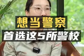 想当警察：首选这5所警校！#提前批视频封面