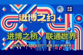 全球共赴中国之约，进博之桥，联通世界视频封面