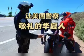 让美国警察都要敬礼的华夏人、视频封面