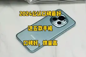 2024年公认口碑最好的五部手机，优缺点分析，看完这几点再决定！