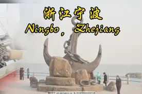 浙江宁波#城市介绍视频封面