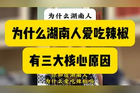 吃辣深入骨髓，深入血液，为什么湖南人爱吃辣椒？有三大核心原因