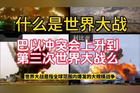 什么是世界大战，巴以冲突会上升到第三次世界大战么，我来告诉你