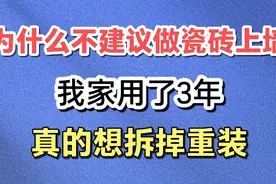 为什么不建议做瓷砖上墙？我家用了3年，真的想拆掉重装！视频封面