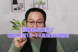 控好糖的新标准来了，餐后糖高到13或14真的没问题吗？视频封面