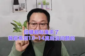 控好糖的新标准来了，餐后糖高到13或14真的没问题吗？视频封面