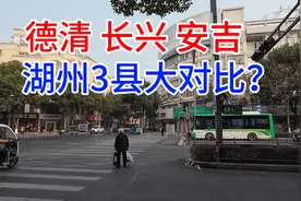 浙江湖州3个县，德清，安吉，长兴，到底哪个最发达？