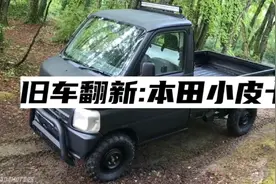小伙凭借高超手艺翻新本田小皮卡，改造成为黑武士风格越野车！视频封面