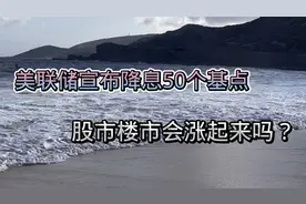 美联储宣布降息50个基点，股市楼市会涨起来吗？
