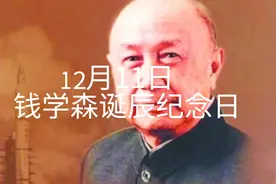 12月11日钱学森诞辰纪念日