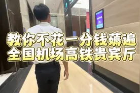 不花一分钱！教你如何体验全国各地的机场和高铁站贵宾休息室！视频封面