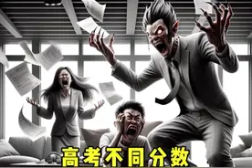 高考不同分数回家后家长的反应，真实的可怕！视频封面