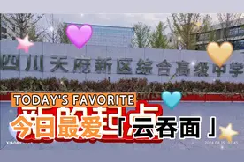 四川天府新区综合高级中学 军区报名 这是孩子又一个起点——高中视频封面