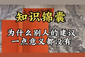 【知识锦囊】为什么别人的建议一点意义都没有视频封面