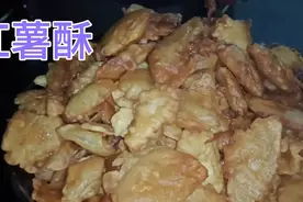 悦悦一天要去村里玩几趟，小曾用新山茶油做红薯酥，家人吃的真香视频封面
