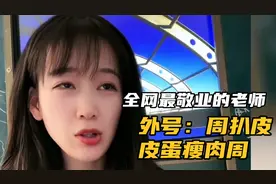 她是全网最敬业的95后老师，上课犹如历险，网友：老师用心良苦啊视频封面